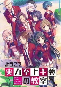 《欢迎来到实力主义至上的教室》第一季