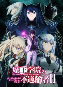《魔王学院的不适任者》