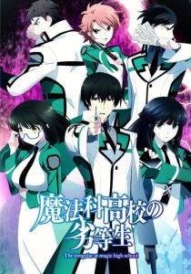 《魔法科高校的劣等生》
