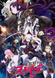 《魔都精兵的奴隶》第一季