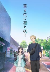 《薰香花朵凛然绽放》